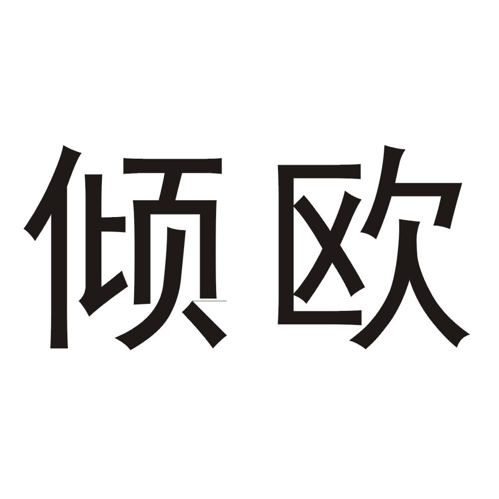 倾欧