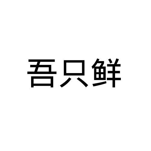 吾只鲜