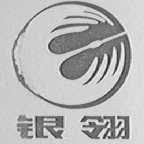 银翎