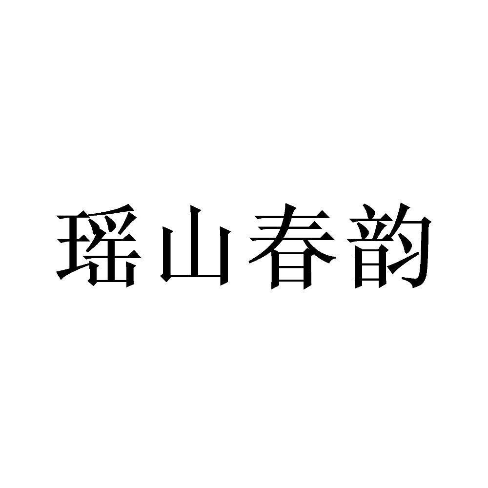 瑶山春韵