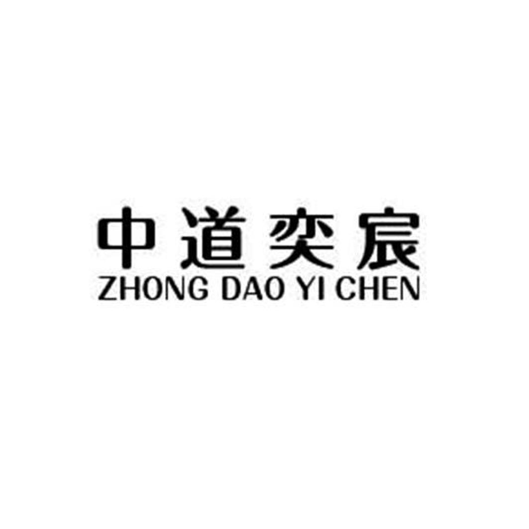 中道奕宸