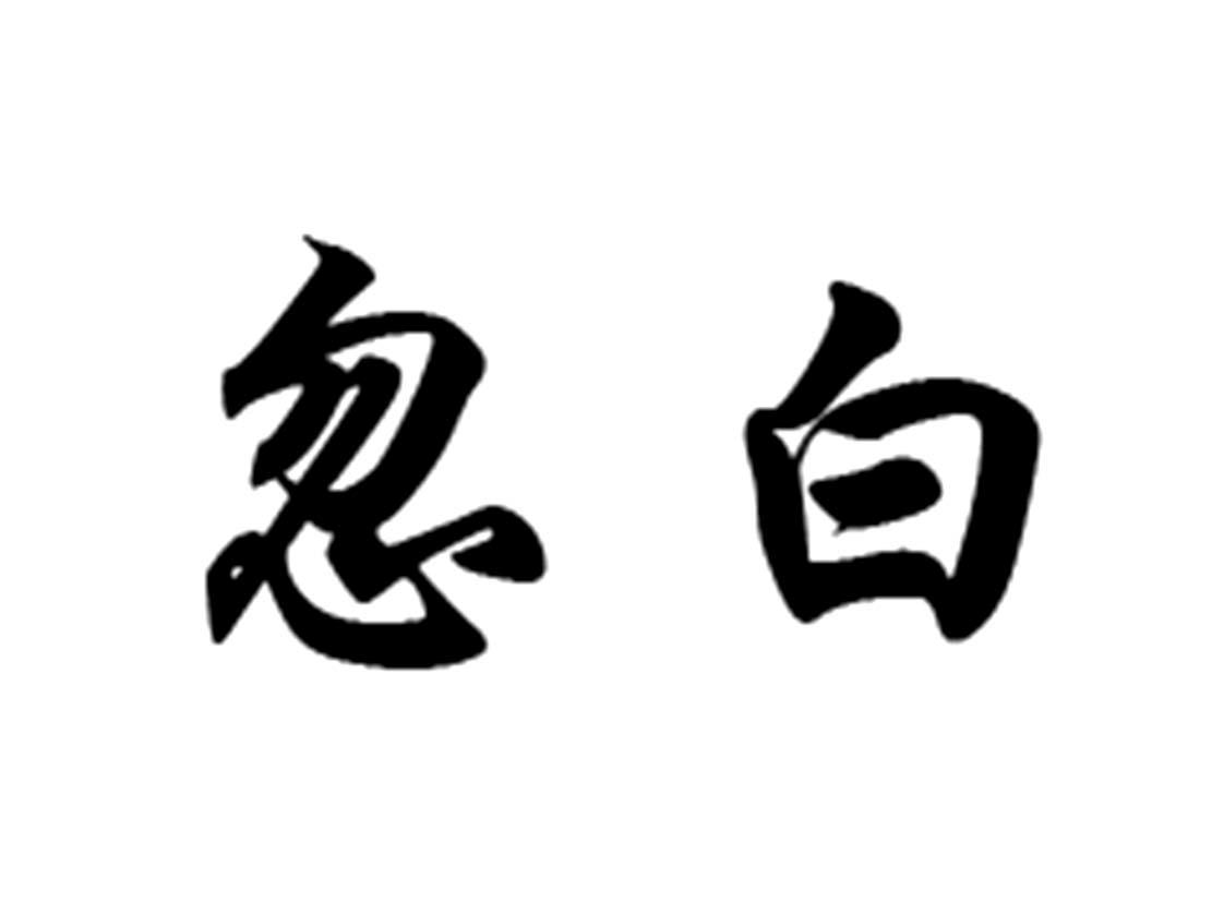 忽白