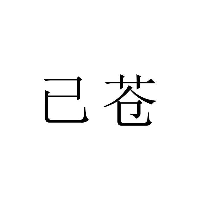 已苍