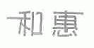和惠