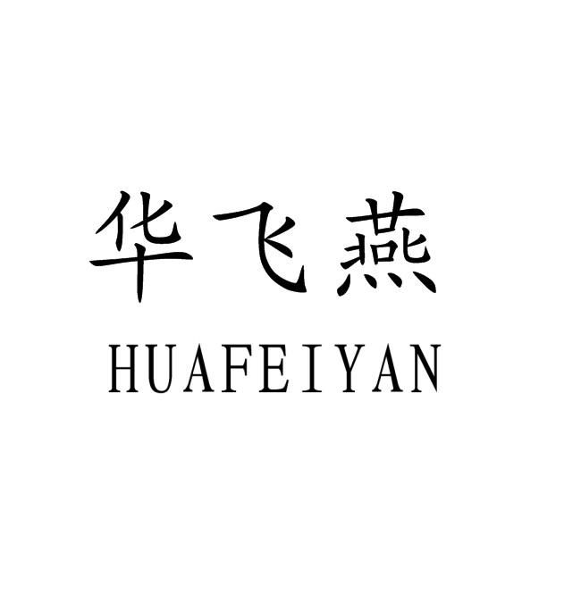 华飞燕