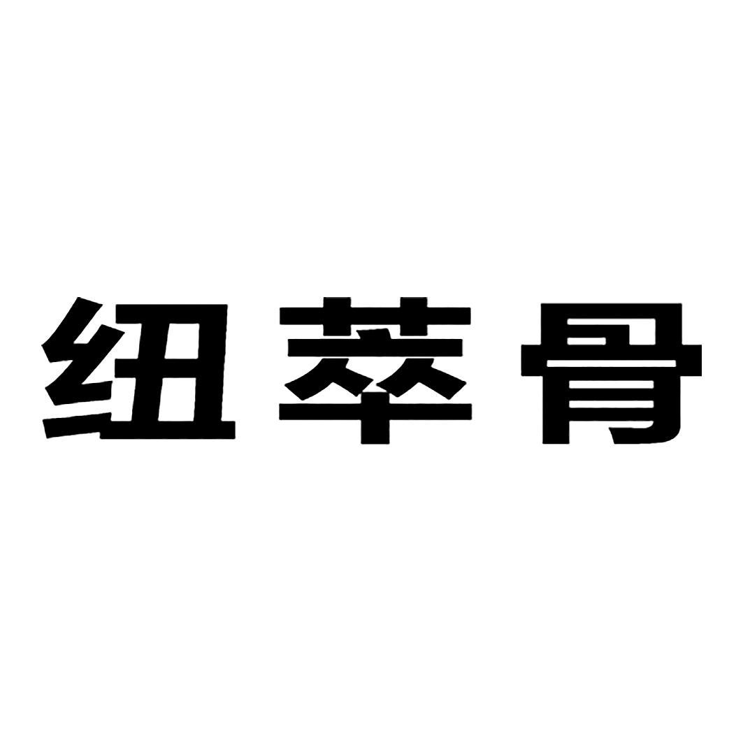 纽萃骨
