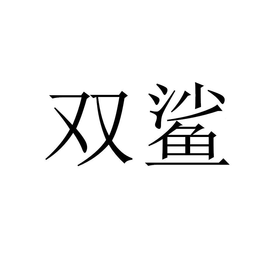 双鲨