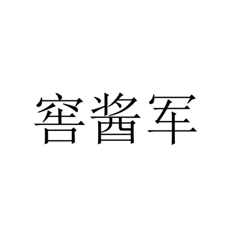 窖酱军