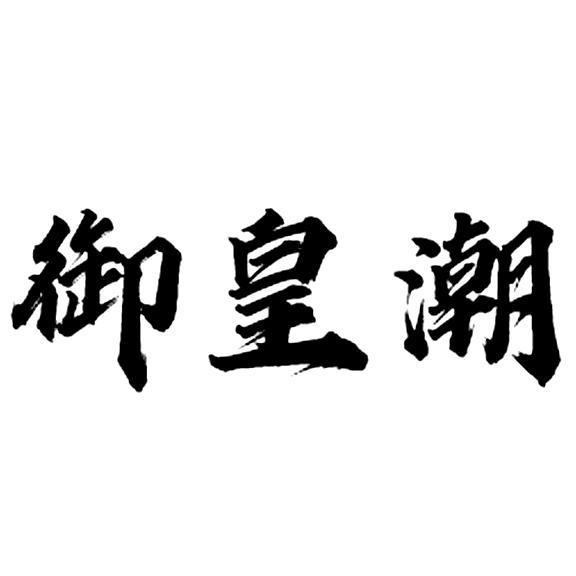 御皇潮