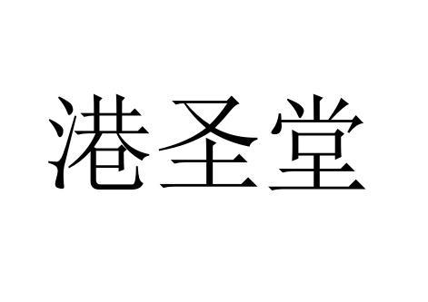 港圣堂