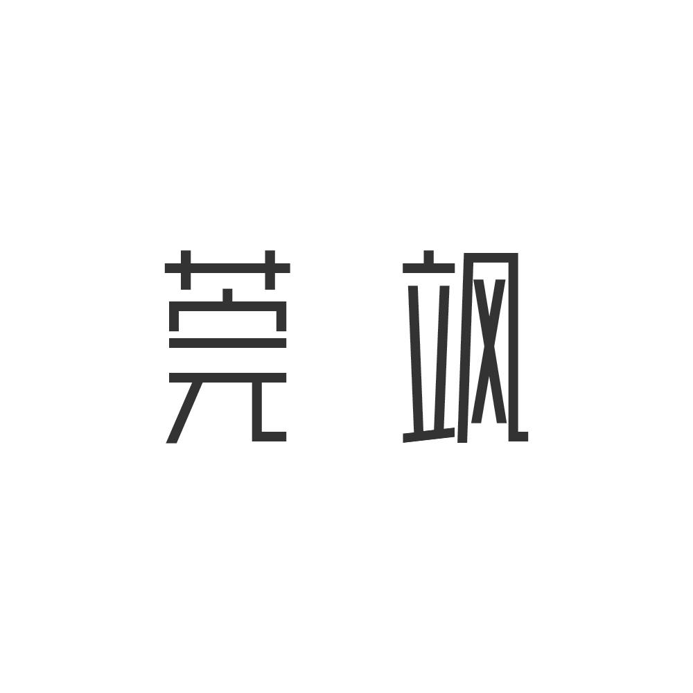 莞飒