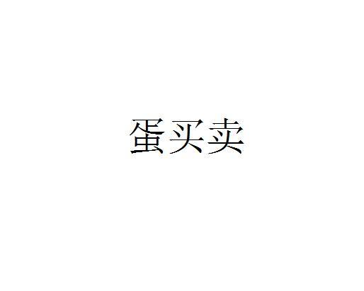 蛋买卖