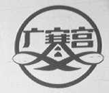 广寒宫
