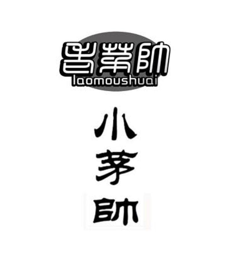 老茅帅 小茅帅