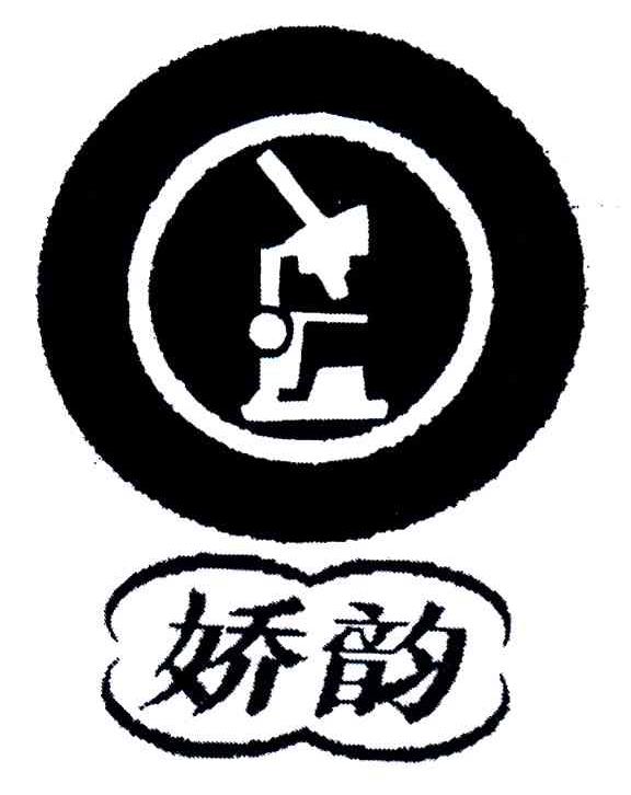 娇韵