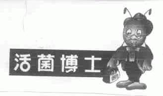 活菌博士