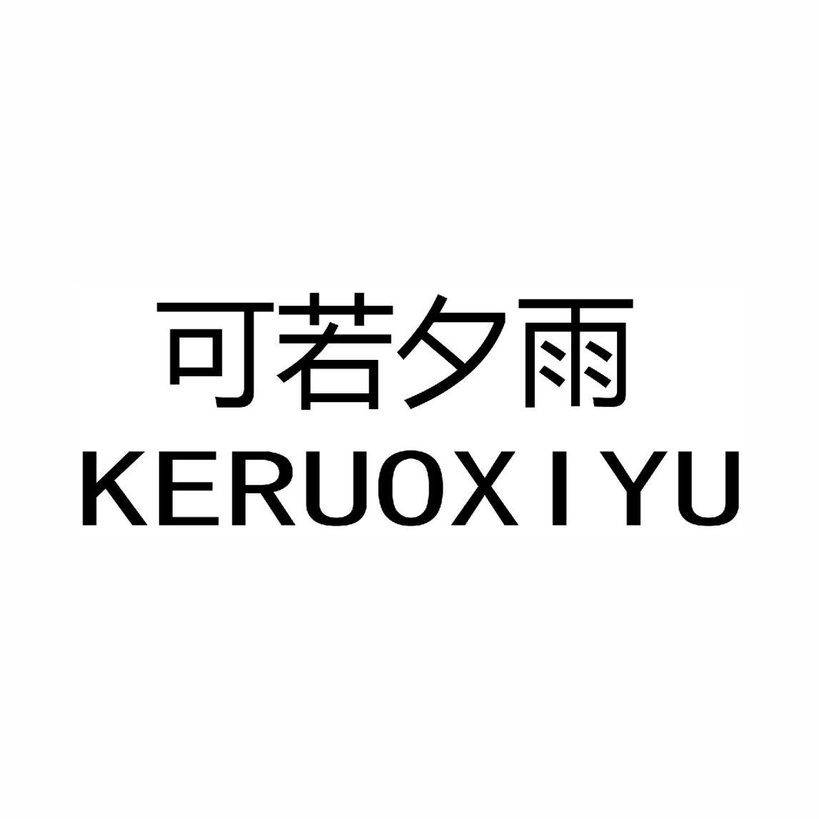 可若夕雨