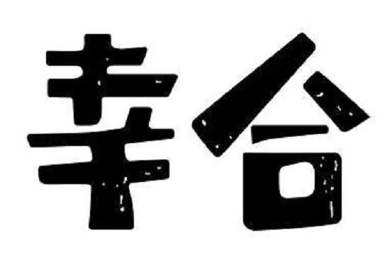幸合