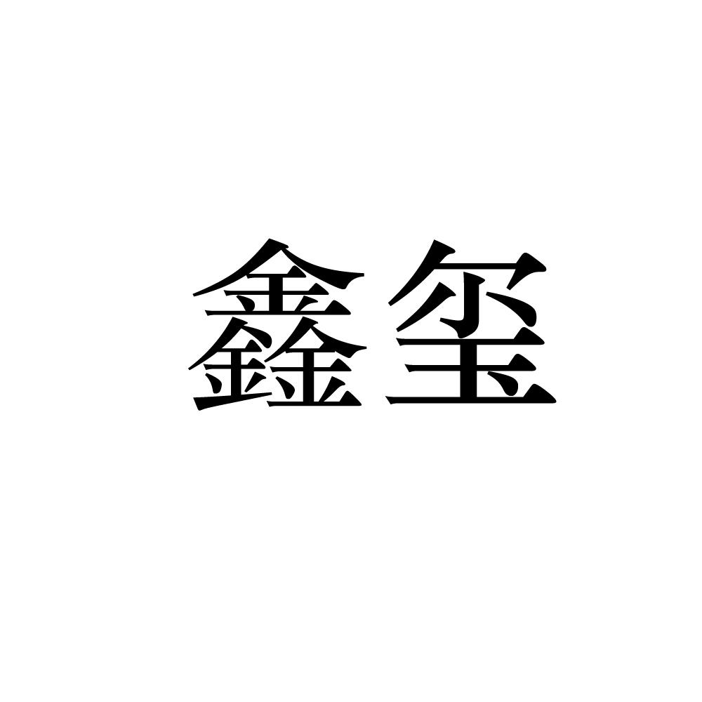 鑫玺