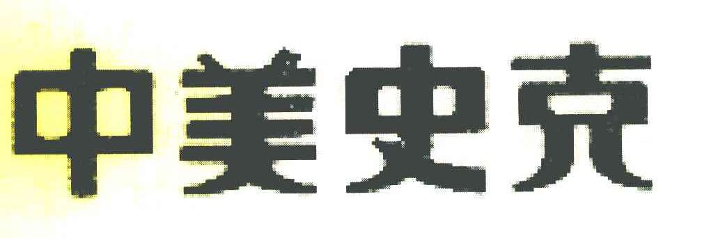 中美史克