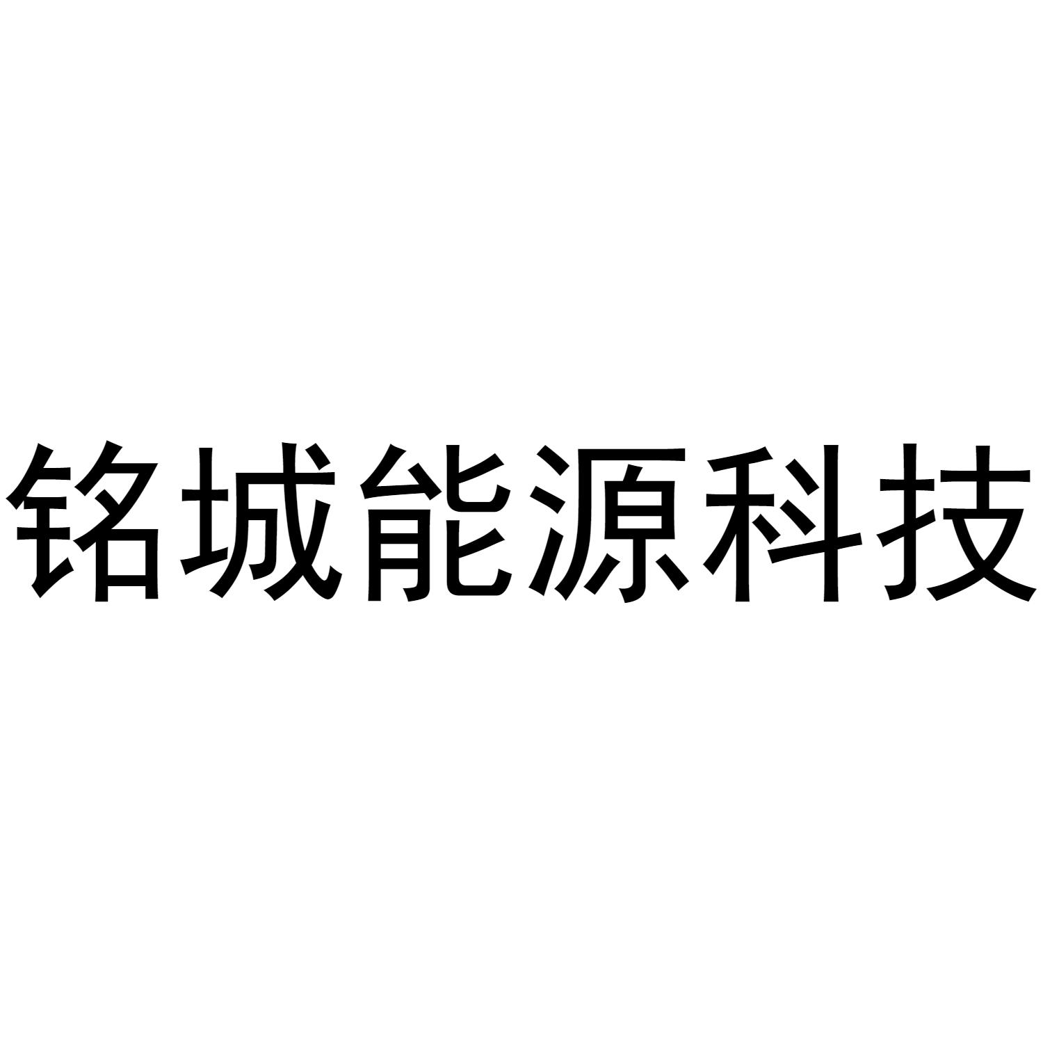 铭城能源科技