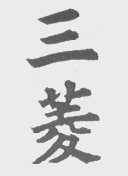 三菱