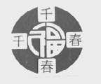 千福春