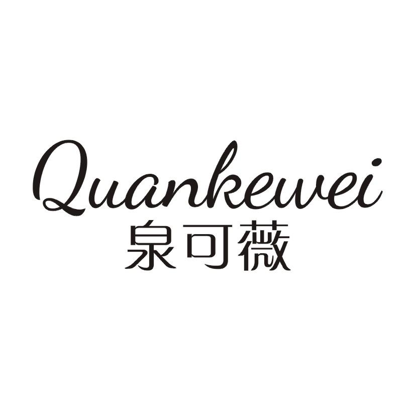 泉可薇