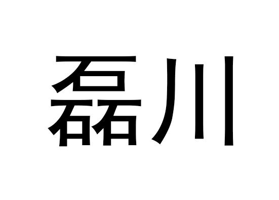 磊川