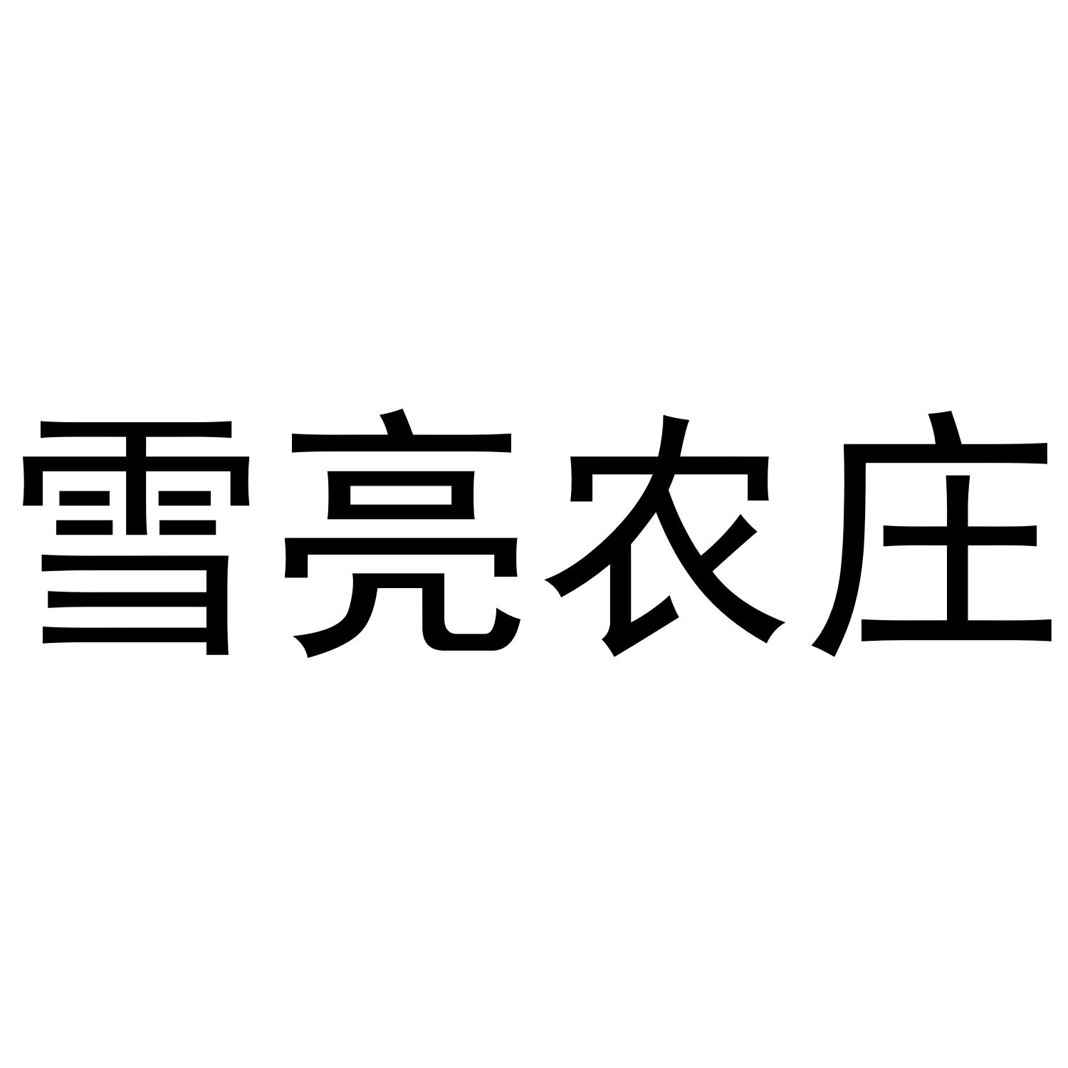雪亮农庄