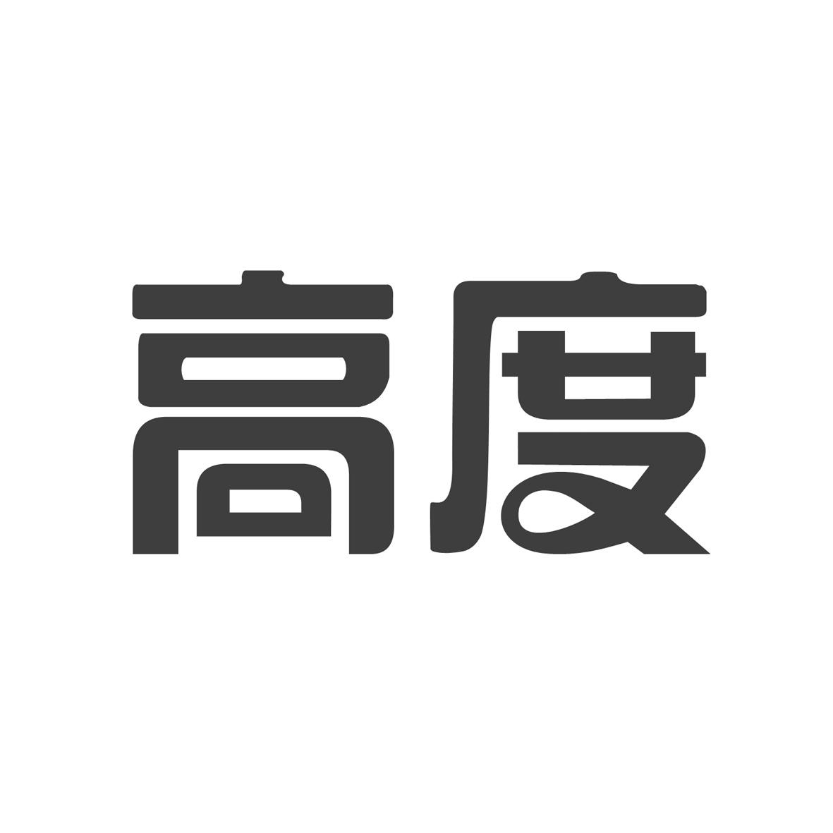 高度