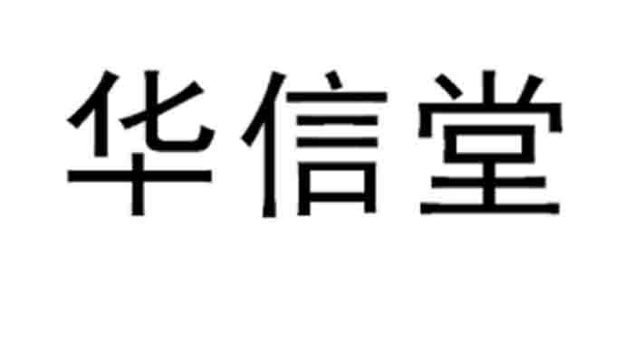 华信堂