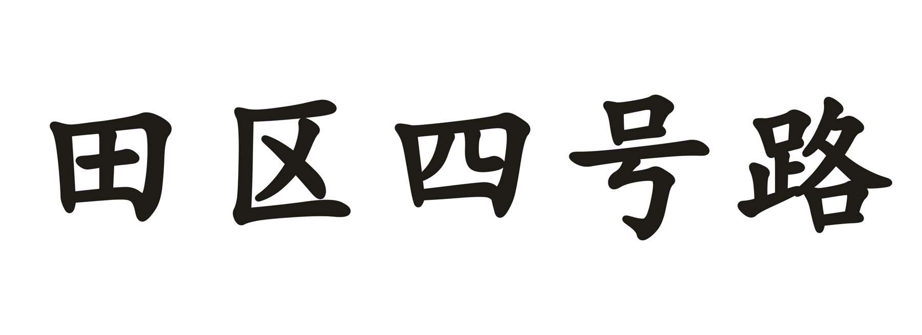 田区四号路
