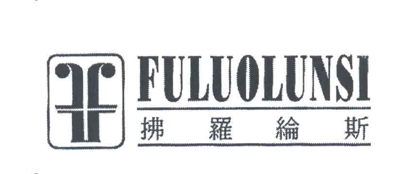 拂罗纶斯