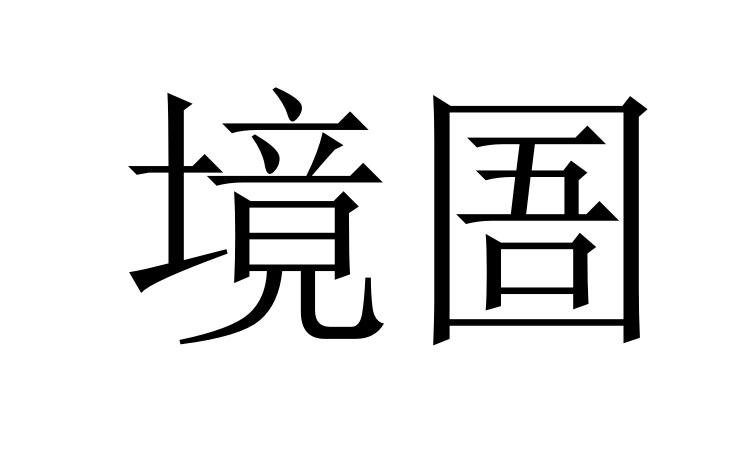 境圄