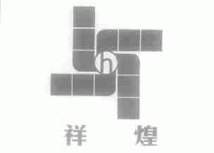 祥煌