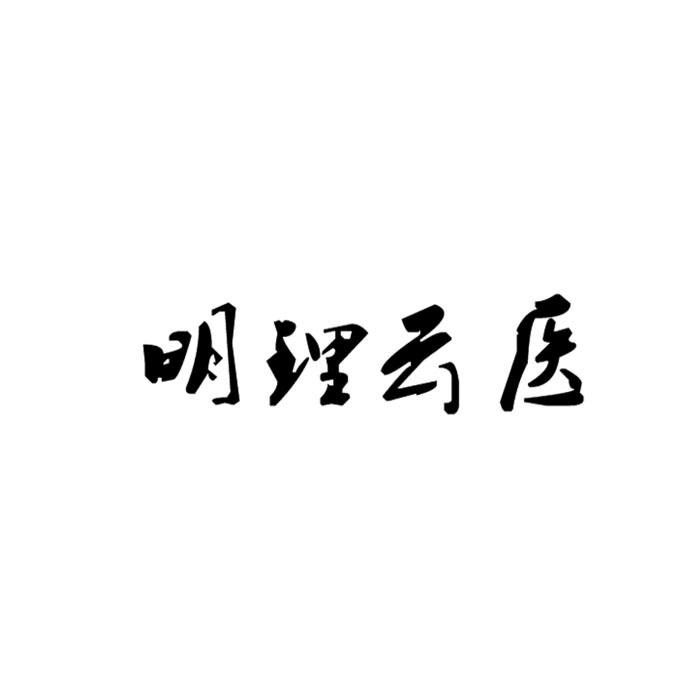 明理云医