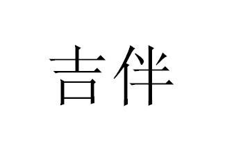 吉伴