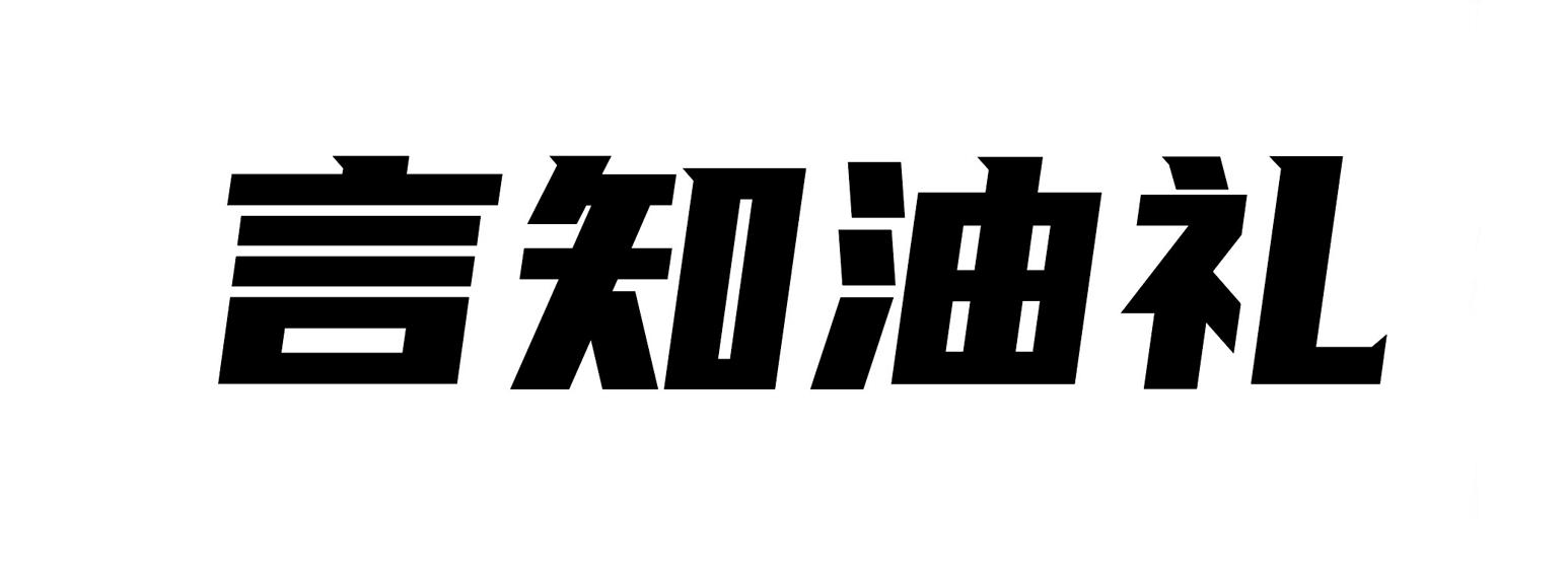 言知油礼