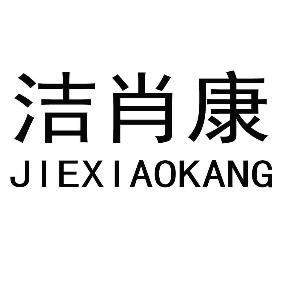 洁肖康