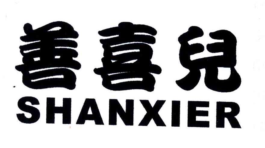 善喜儿