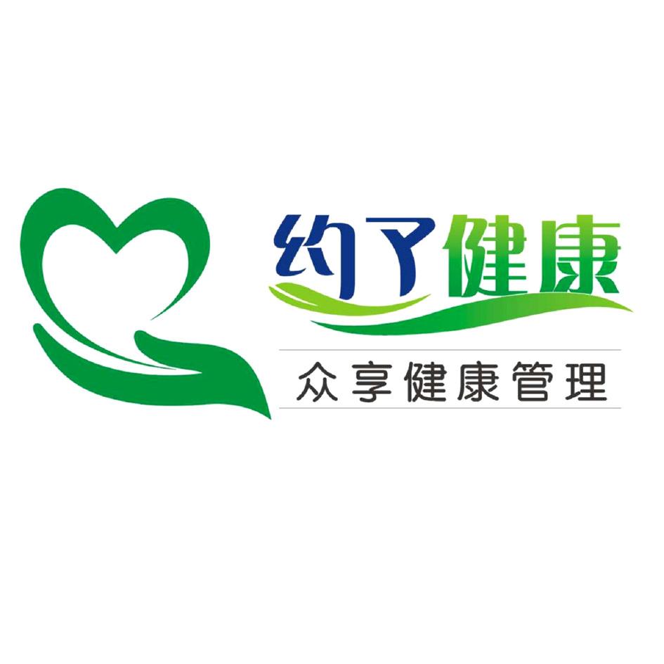 约了健康 众享健康管理