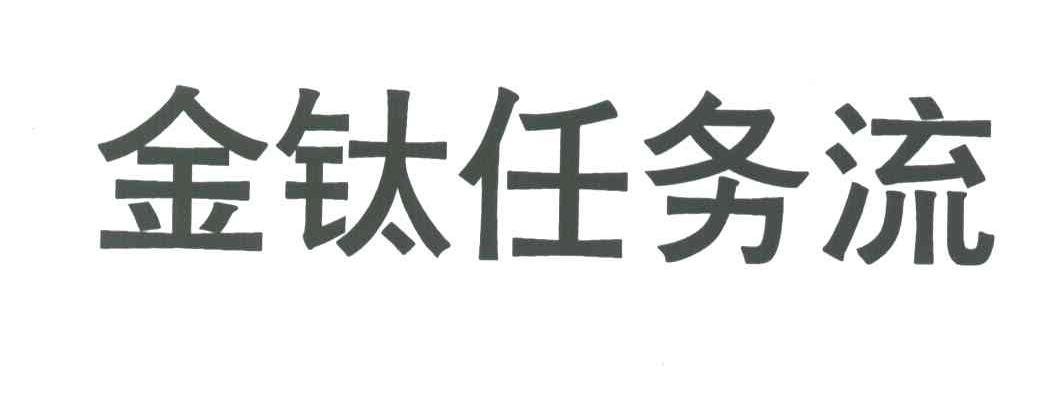 金钛任务流