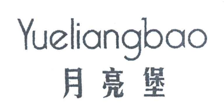 月亮堡