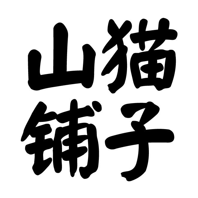 山猫铺子