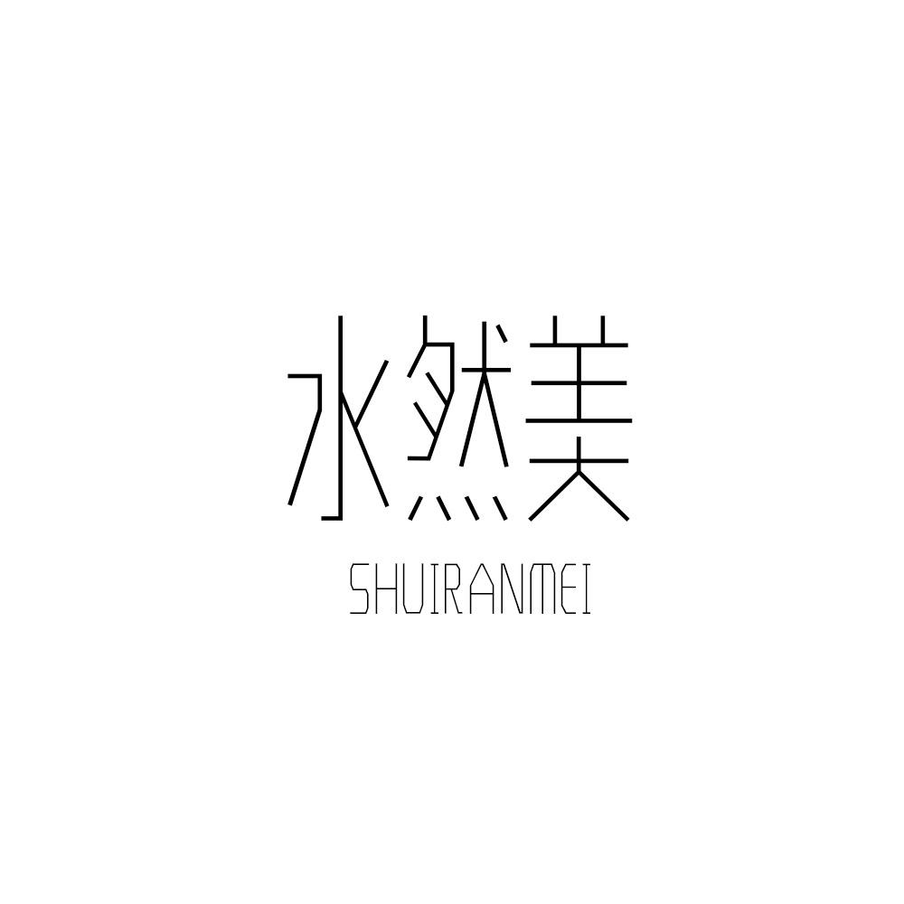 水然美