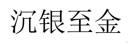 沉银至金