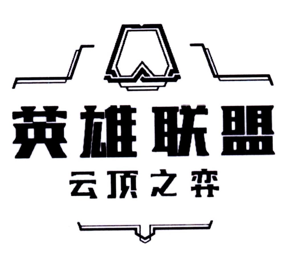 英雄联盟云顶之弈
