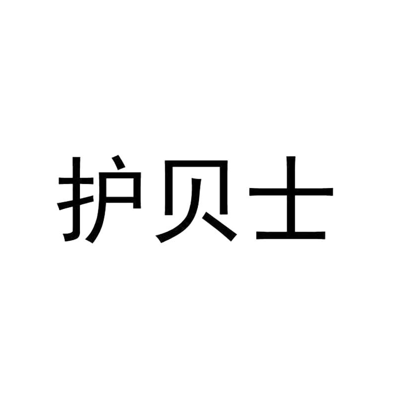 护贝士