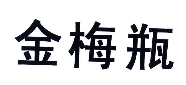 金梅瓶